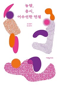 농담, 응시, 어수선한 연결 : 삶과 예술 사이 장애연극의 시간 표지이미지