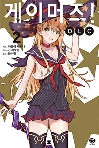 [중고] 게이머즈! DLC 2