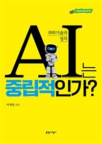 AI는 중립적인가? :과학기술과 정치 