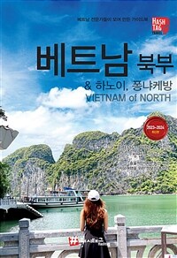 해시태그 베트남 북부 & 하노이, 퐁냐케방 - 2023-2024 최신판