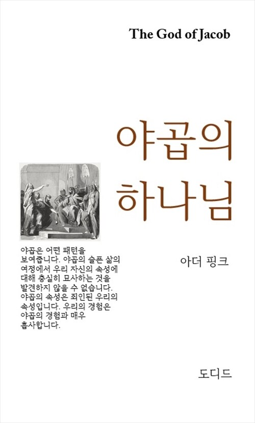 야곱의 하나님