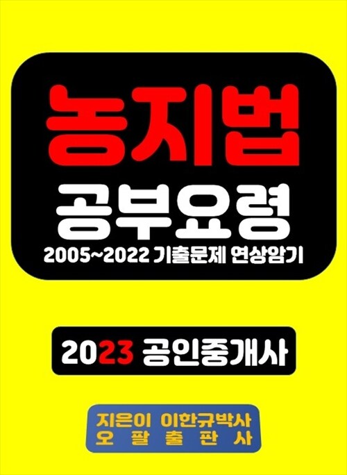 농지법 공부요령 2005~2022 기출문제 연상암기 2023 공인중개사