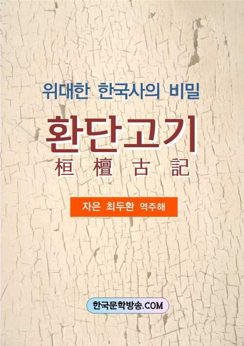 위대한 한국사의 비밀 환단고기