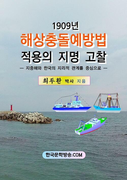 1909년 해상충돌예방법 적용의 지명 고찰