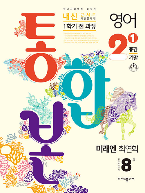 [중고] 내신콘서트 기출문제집 1학기 통합본 영어 중2 미래엔 최연희 (2023년)