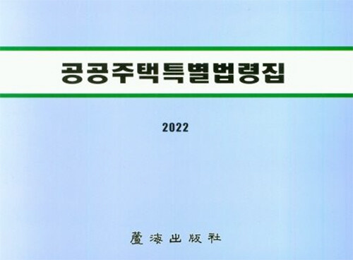 2022 공공주택특별법령집