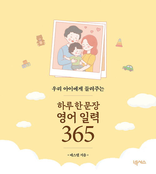 우리 아이에게 들려주는 하루 한 문장 영어 일력 365