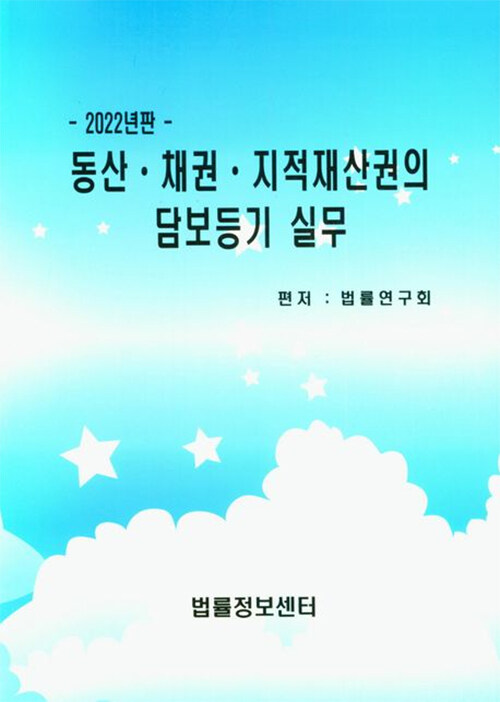 2022 동산·채권·지적재산권의 담보등기 실무