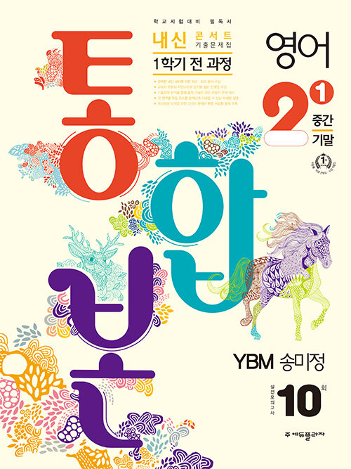 내신콘서트 기출문제집 1학기 통합본 영어 중2 YBM 송미정 (2023년)