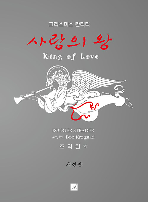 [중고] 사랑의 왕