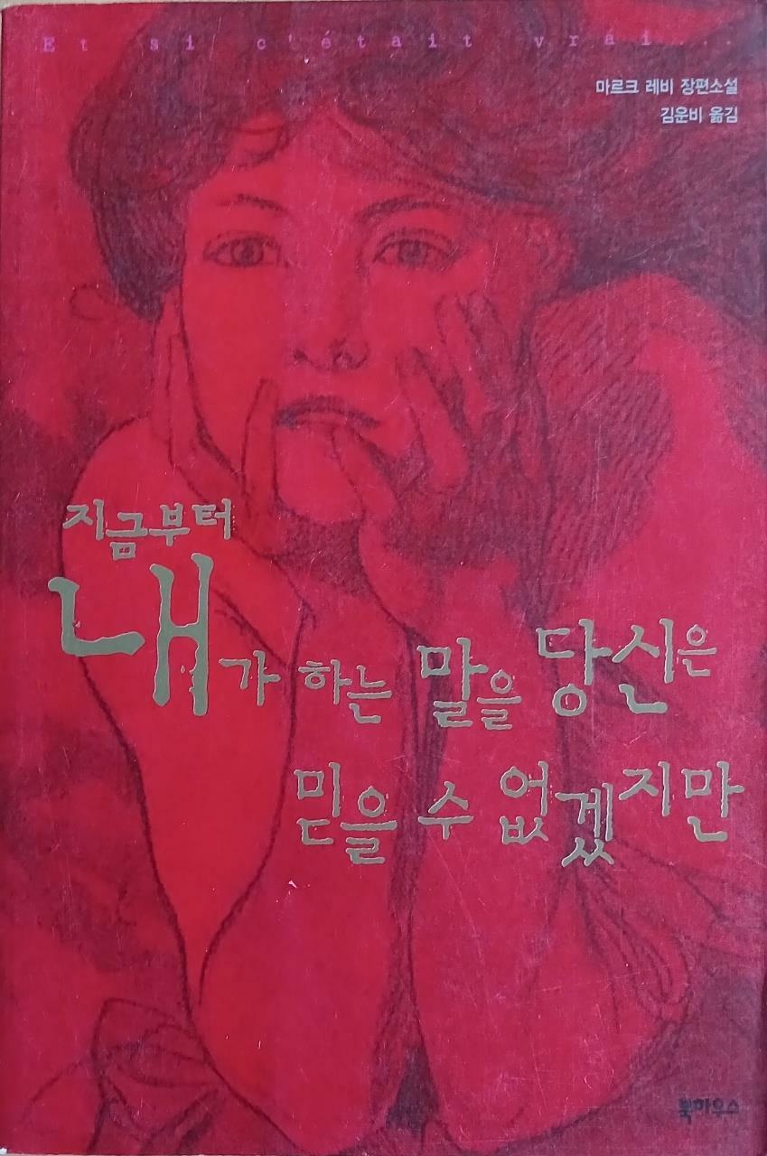 [중고] 지금부터 내가 하는 말을 당신은 믿을 수 없겠지만