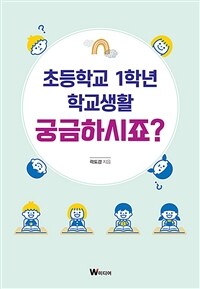 초등학교 1학년 학교생활 궁금하시죠? 