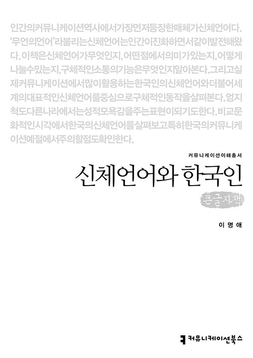 [큰글자책] 신체언어와 한국인