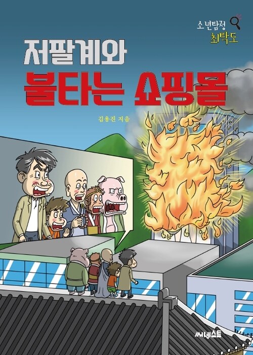 저팔계와 불타는 쇼핑몰