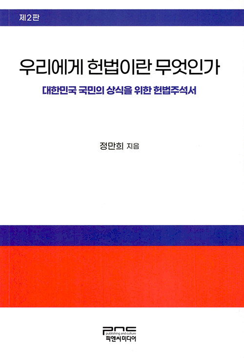 우리에게 헌법이란 무엇인가 : 대한민국 국민의 상식을 위한 헌법주석서 / 제2판