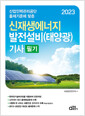 [중고] 2023 신재생에너지 발전설비(태양광) 기사 필기