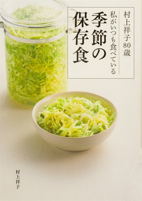 村上祥子80歲 私がいつも食べている季節の保存食