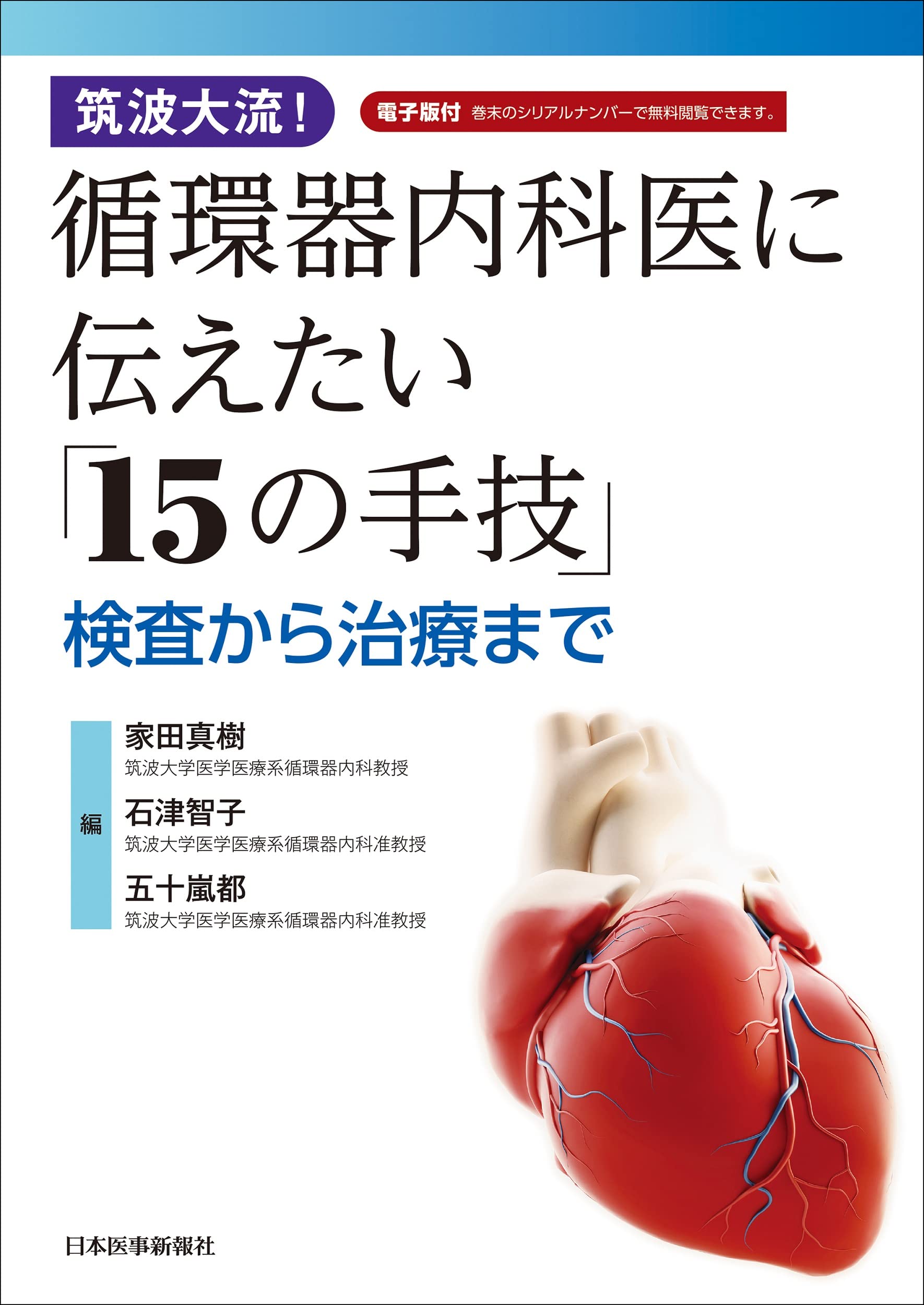 [중고] 筑波大流! 循環器內科醫に傳えたい「15の手技」