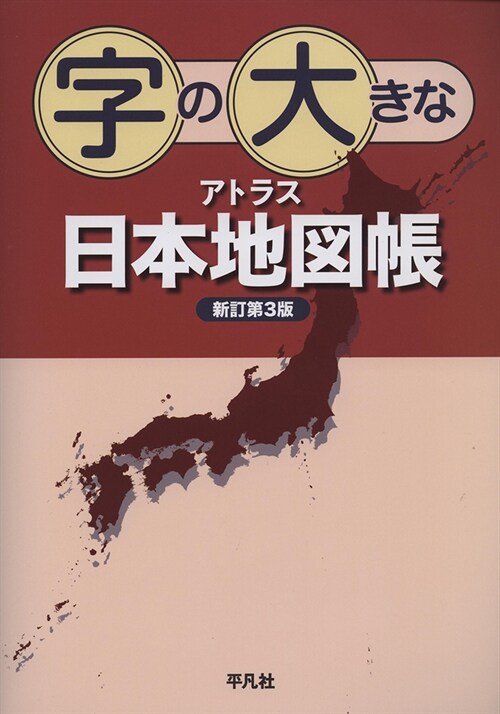 字の大きなアトラス日本地圖帳