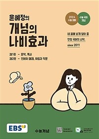 EBS 윤혜정의 개념의 나비효과 (2023년)