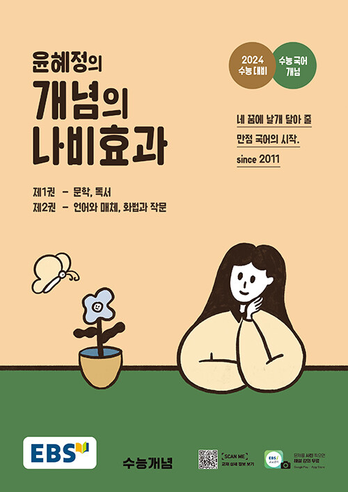 [중고] EBS 윤혜정의 개념의 나비효과 (2023년)