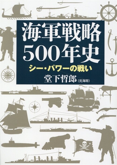 海軍戰略500年史