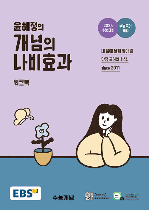 [중고] EBS 윤혜정의 개념의 나비효과 워크북 (2023년)