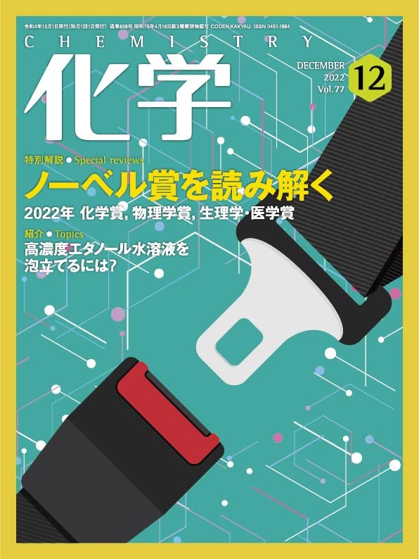 化學 2022年 12月號