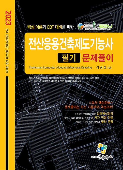 [중고] 2023 전산응용건축제도기능사 필기 문제풀이