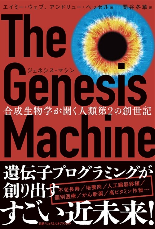 ジェネシス·マシン 合成生物學が開く人類第2の創世記