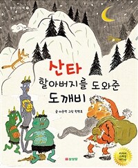 산타 할아버지를 도와준 도깨비