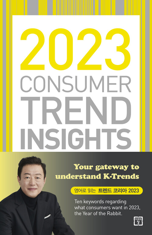 [중고] 2023 Consumer Trend Insights