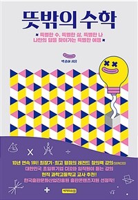 뜻밖의 수학 :특별한 수, 특별한 삶, 특별한 나 나만의 답을 찾아가는 특별한 여행 