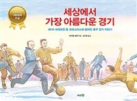 세상에서 가장 아름다운 경기 :제1차 세계대전 중 크리스마스에 벌어진 축구 경기 이야기 