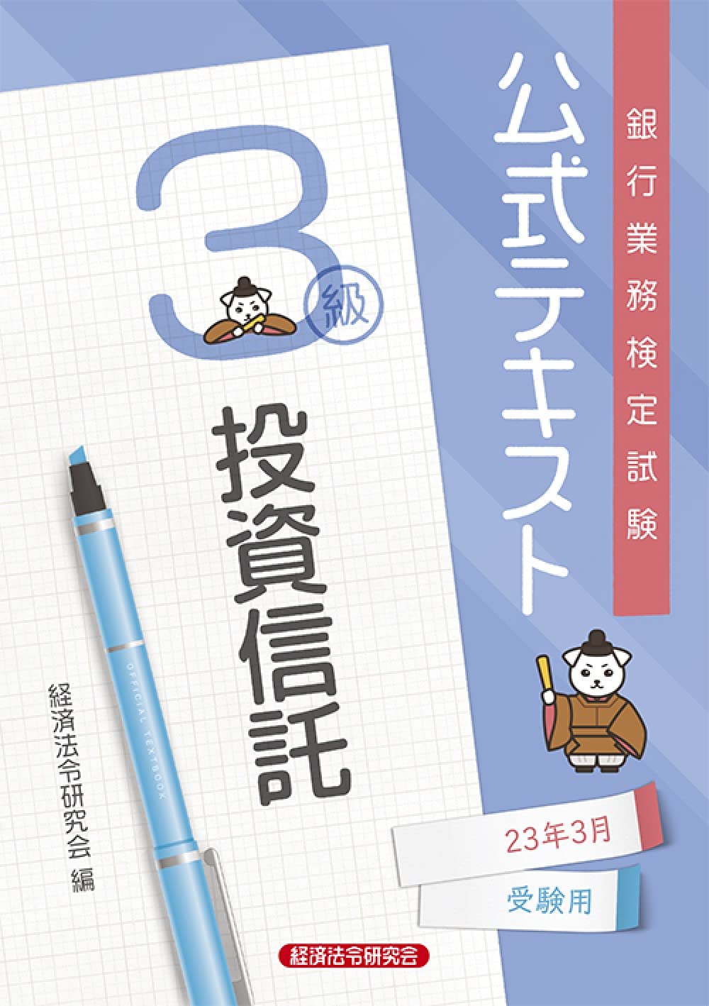 銀行業務檢定試驗公式テキスト投資信託3級 (2023)