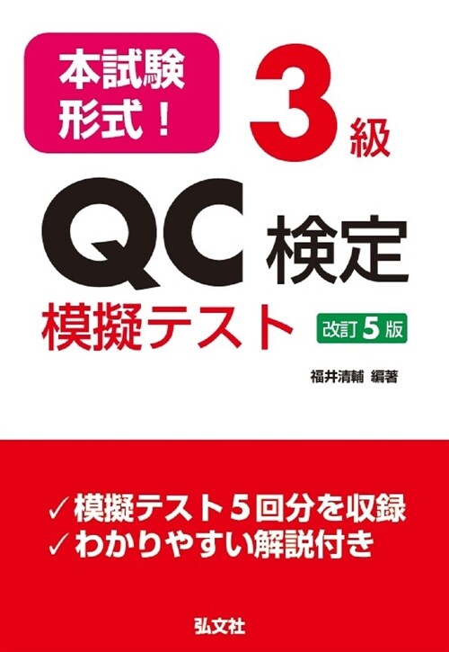 本試驗形式!3級QC檢定模擬テスト