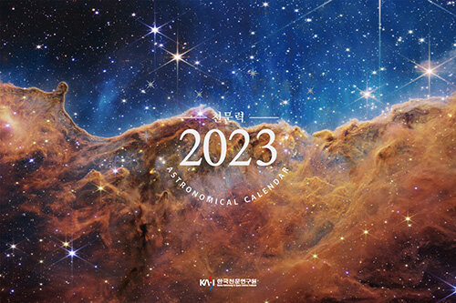 2023 천문력 (벽걸이형)