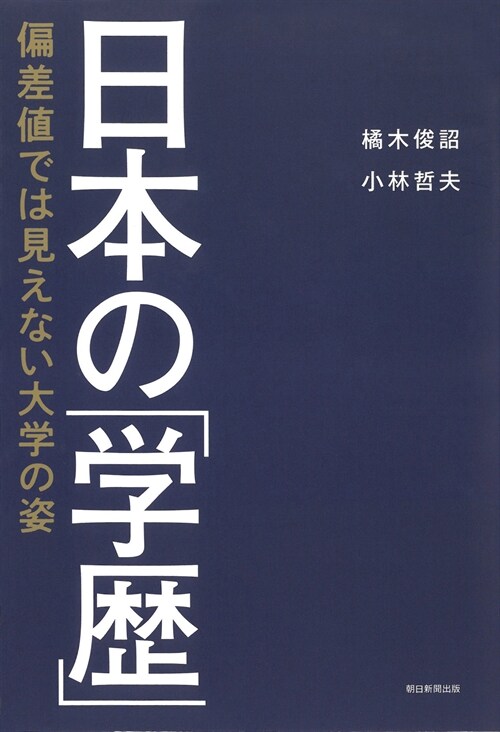 日本の「學歷」