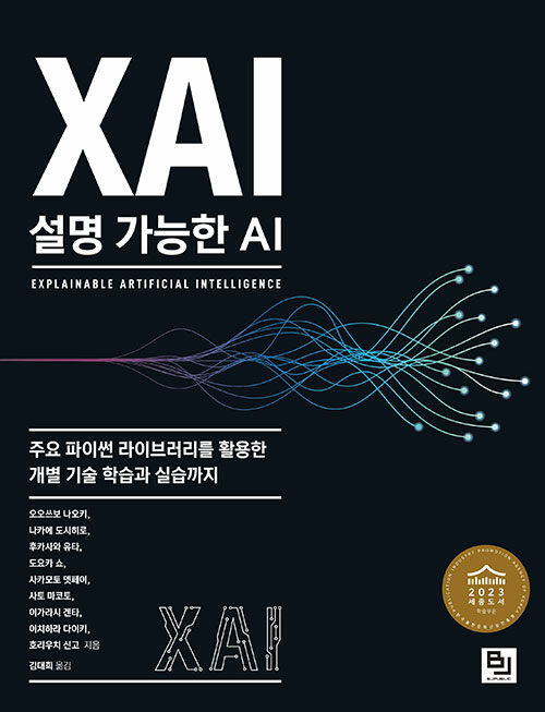 [중고] XAI, 설명 가능한 AI