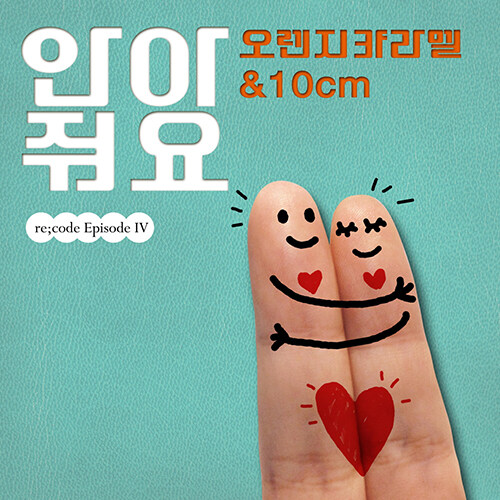 [중고] 오렌지캬라멜 & 10cm - 안아줘요 [7인치 싱글 컬러 vinyl / 45 rpm / Big Hole]