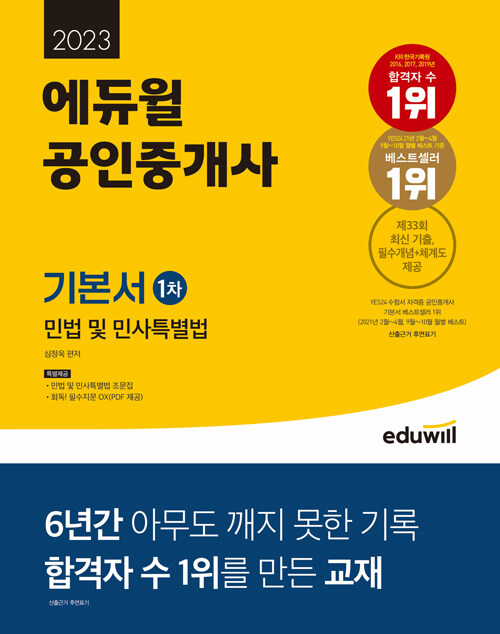 2023 에듀윌 공인중개사 1차 기본서 민법 및 민사특별법