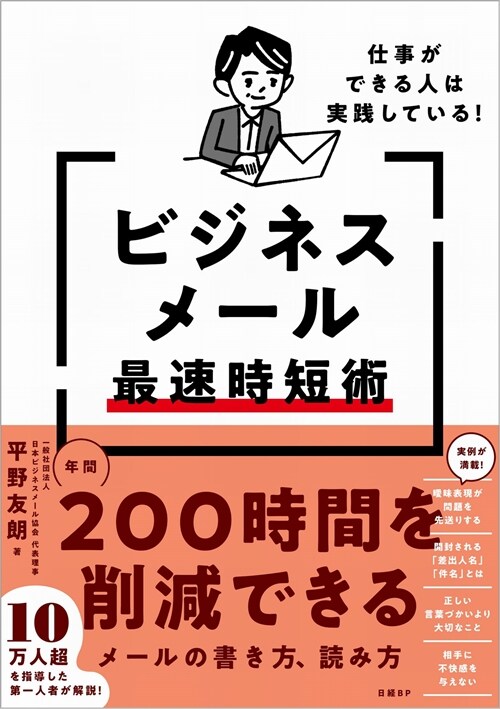 仕事ができる人は實踐している!ビジネスメ-ル最速時短術