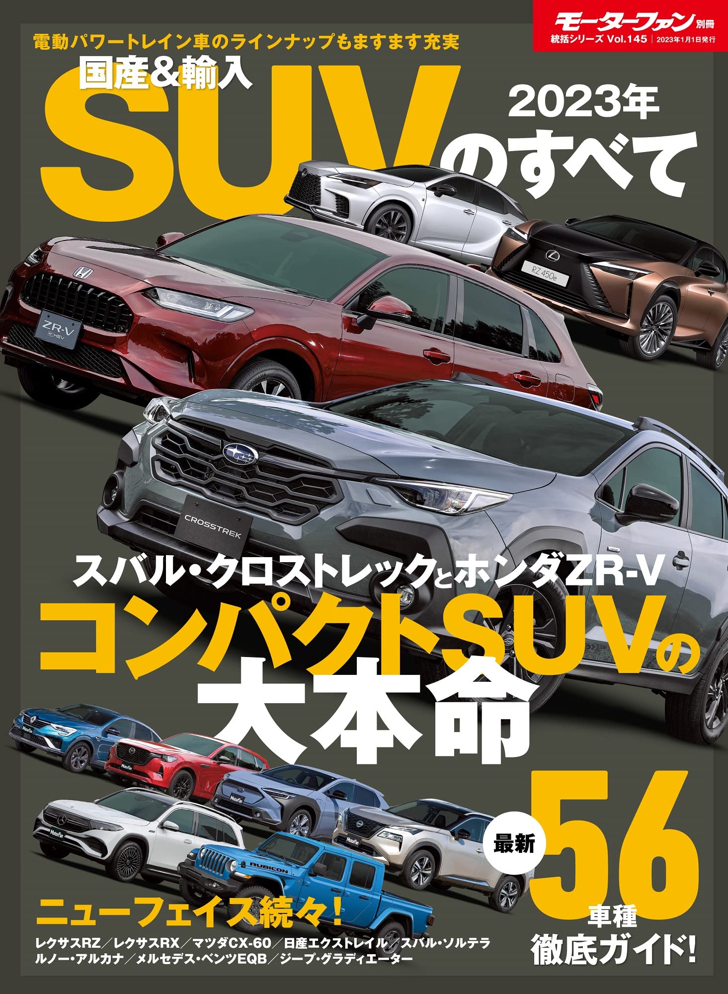 2023 年 國産＆輸入 SUV のすべて モ-タ-ファン別冊 統括シリ-ズ Vol. 145
