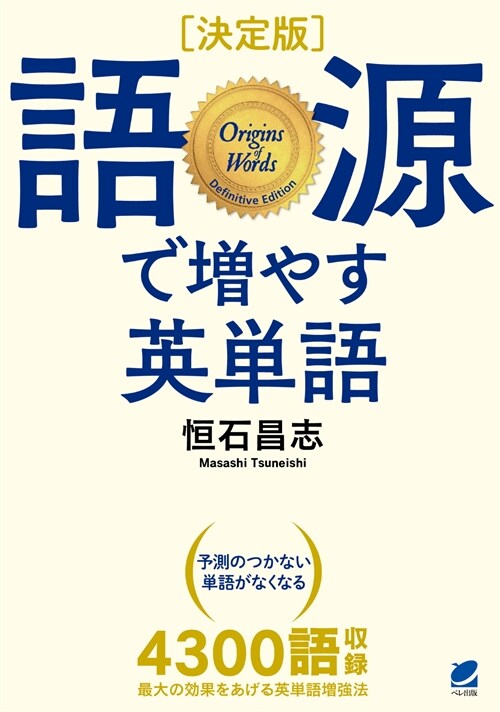 [決定版]語源で增やす英單語