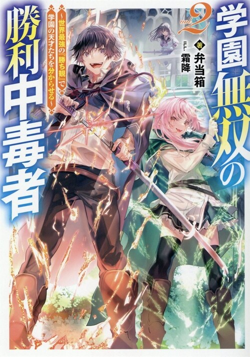 學園無雙の勝利中毒者~世界最强の『勝ち觀』で學園の天才たちを分からせる~ (2)