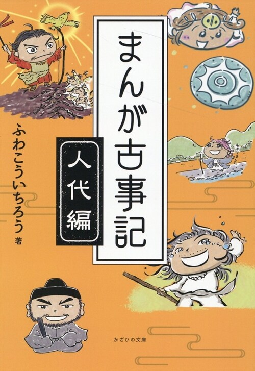 まんが古事記 人代編