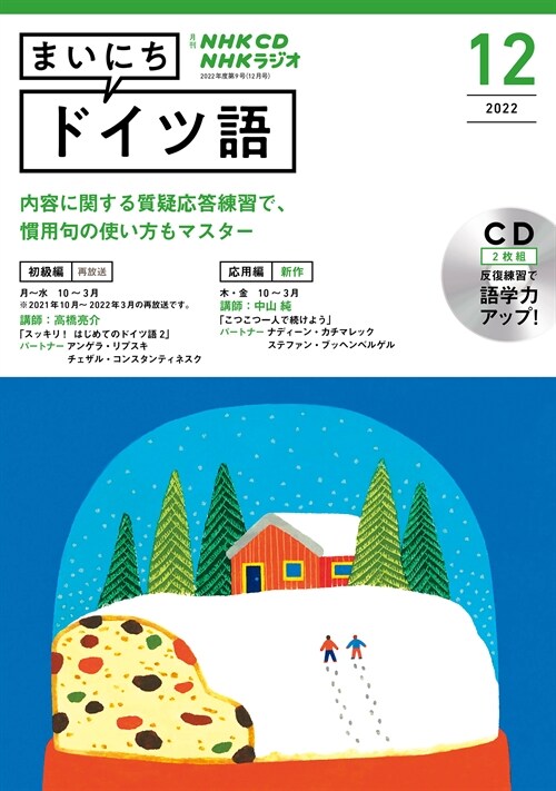 NHKラジオまいにちドイツ語 2022年12月號 (CD)