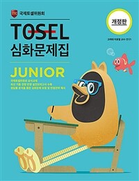 TOSEL 심화문제집 Junior - 개정판