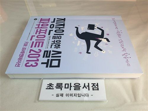 [중고] 직장인을 위한 실무 파워포인트 2013 For 프레젠테이션