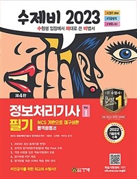 2023 수제비 정보처리기사 필기 1권+2권 합본세트 - 전2권